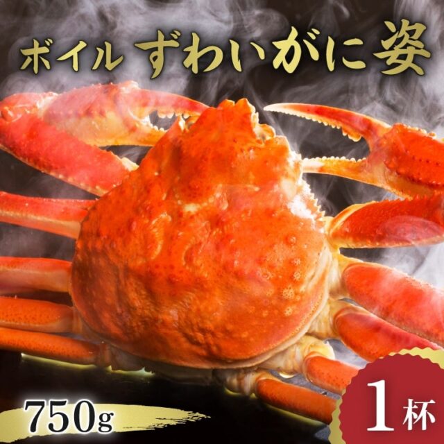 【北オホーツク海産！】   ずわいがに姿！  鮮度抜群浜茹でボイル！！¥3,500-5,200