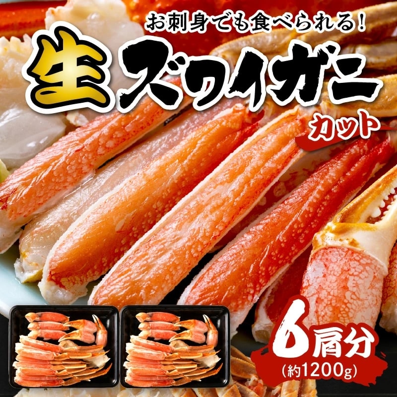 【お刺身でもOK!!!】 鮮度抜群!!カット生ズワイガニ 2肩〜6肩セット ¥4,200〜¥10,000 - 画像 (2)