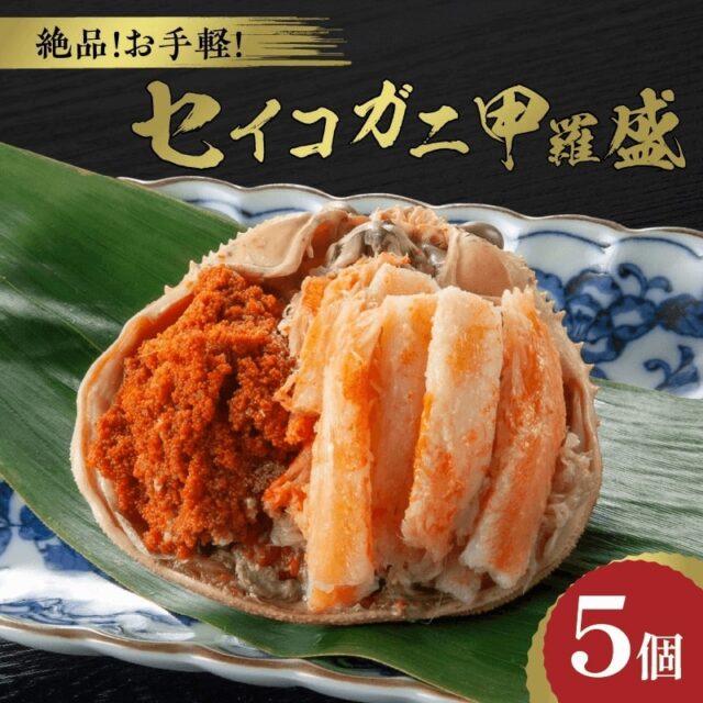 【せいこがに甲羅盛！】 お手軽！絶品！せいこがに！¥5800〜¥9,100