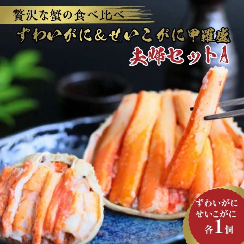 【贅沢かに夫婦セット!】ずわいがに&せいこがに甲羅盛食べ比べ夫婦セット¥6,400