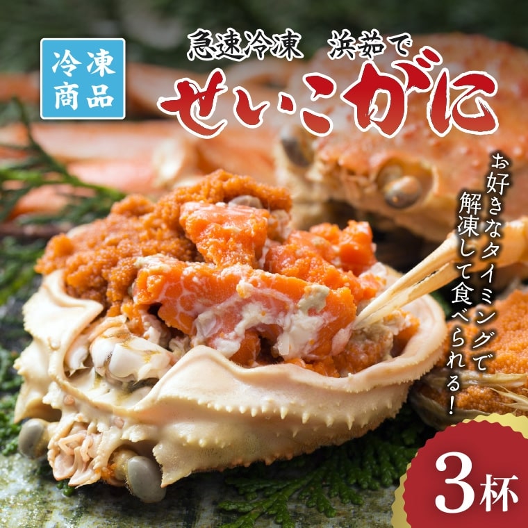 【浜茹でせいこがに!】新鮮なまま急速冷凍 !!¥4,600~¥13,000