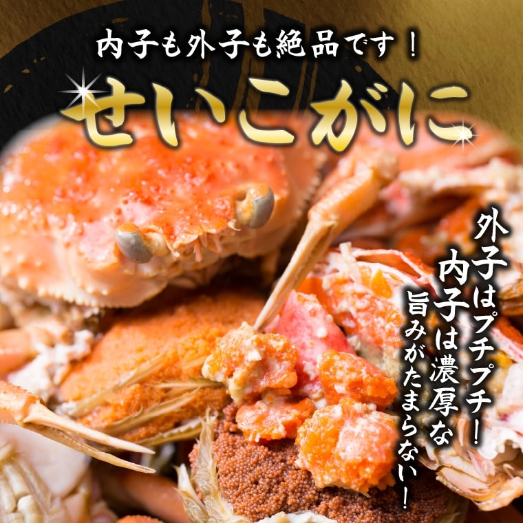 【浜茹でせいこがに!】新鮮なまま冷蔵配送 !!¥4600-¥13000 - 画像 (2)